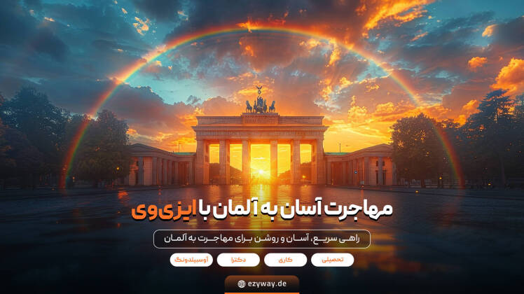 مشاوره مهاجرتی با کیفیت و رایگان